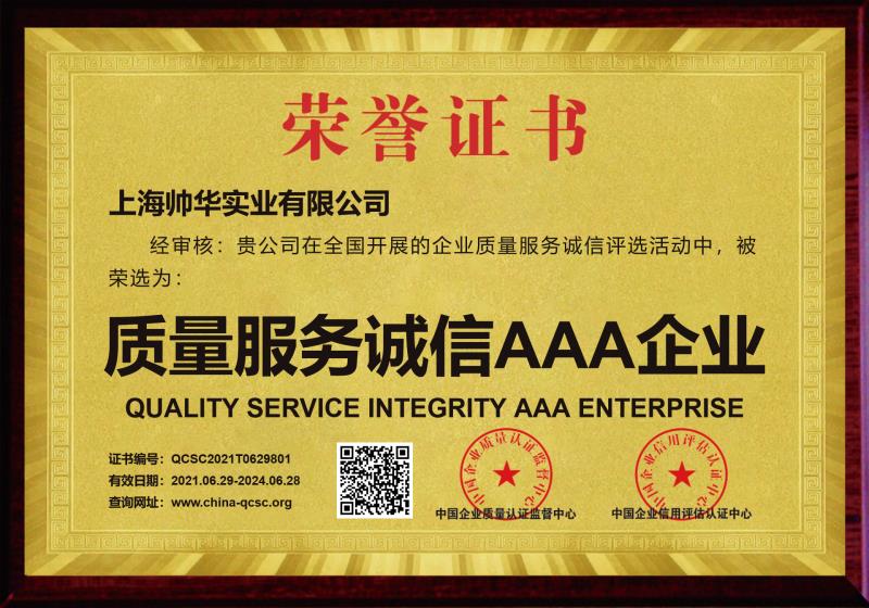 6163银河质量·服务·诚信AAA企业证书铜牌