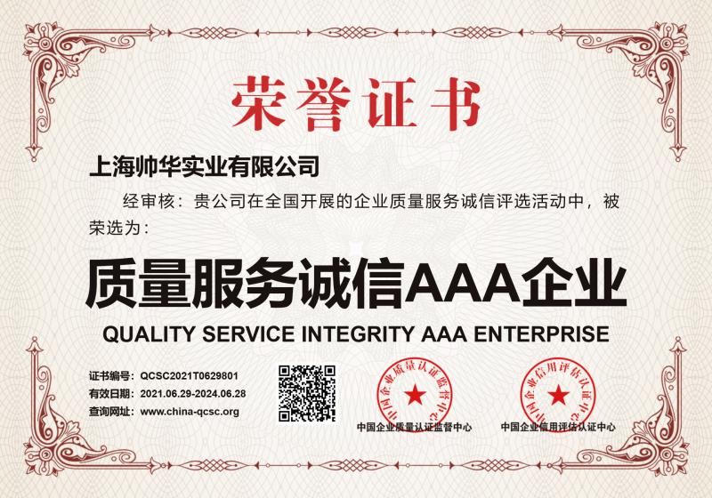 6163银河质量·服务·诚信AAA企业证书